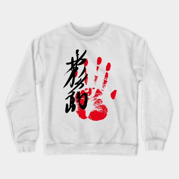 Kirishima Sumo Tegata Crewneck Sweatshirt by kaeru